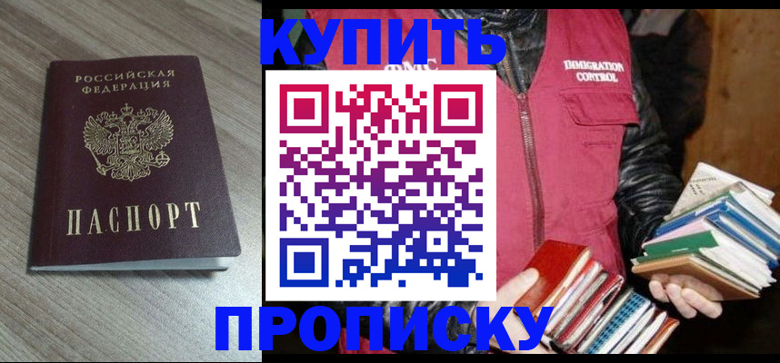 прописка 2025 в Биробиджане